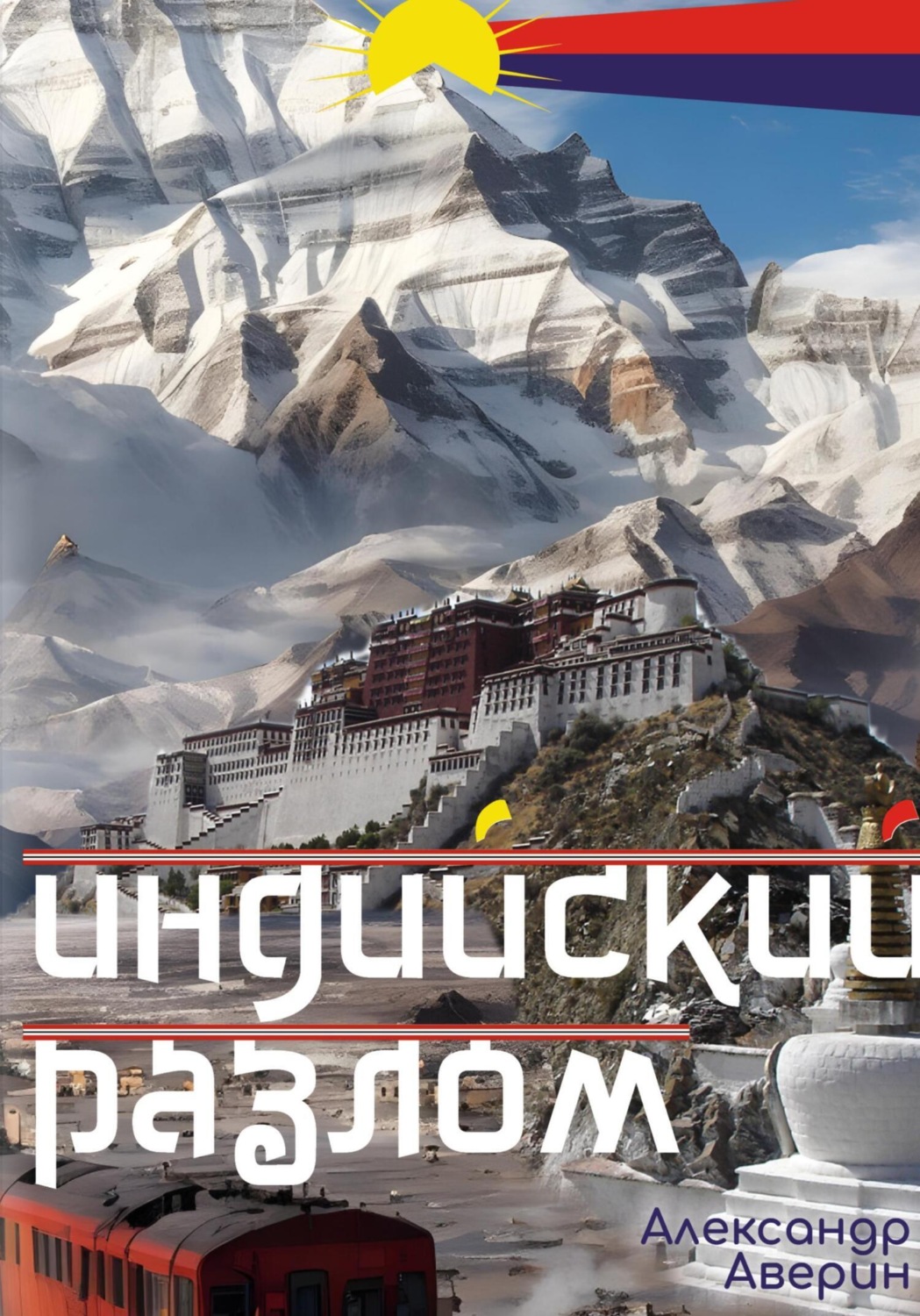 Обложка книги «Индийский разлом»