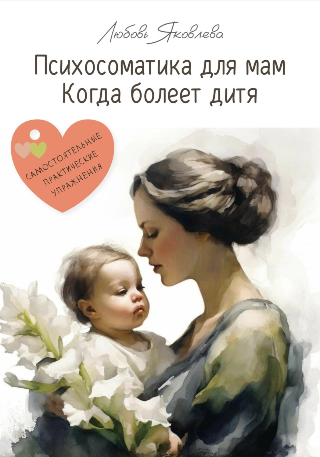 Обложка книги «Психосоматика для мам. Когда болеет дитя»