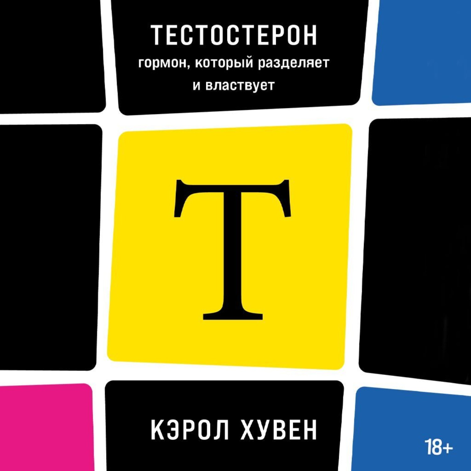 Обложка книги «Тестостерон: гормон, который разделяет и властвует»