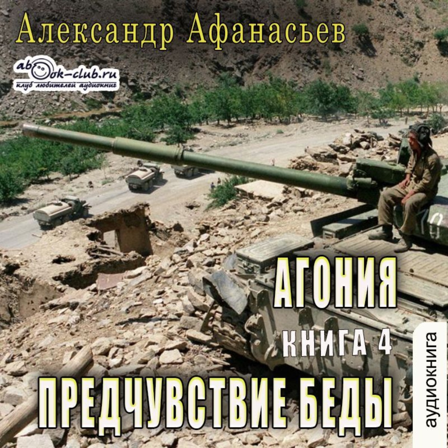 Обложка книги «АГОНИЯ (книга 4) – Предчувствие беды»