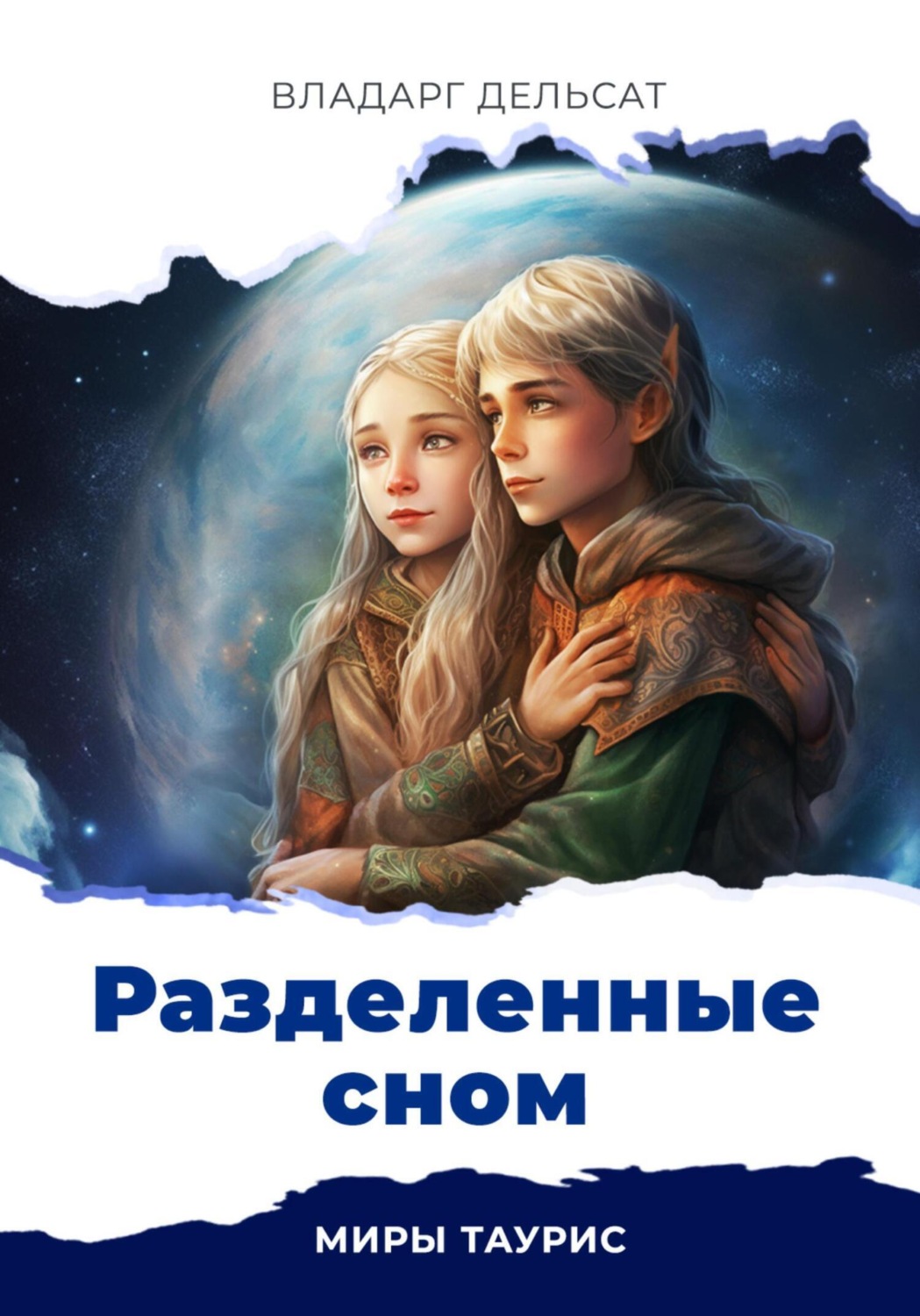 Обложка книги «Разделенные сном»
