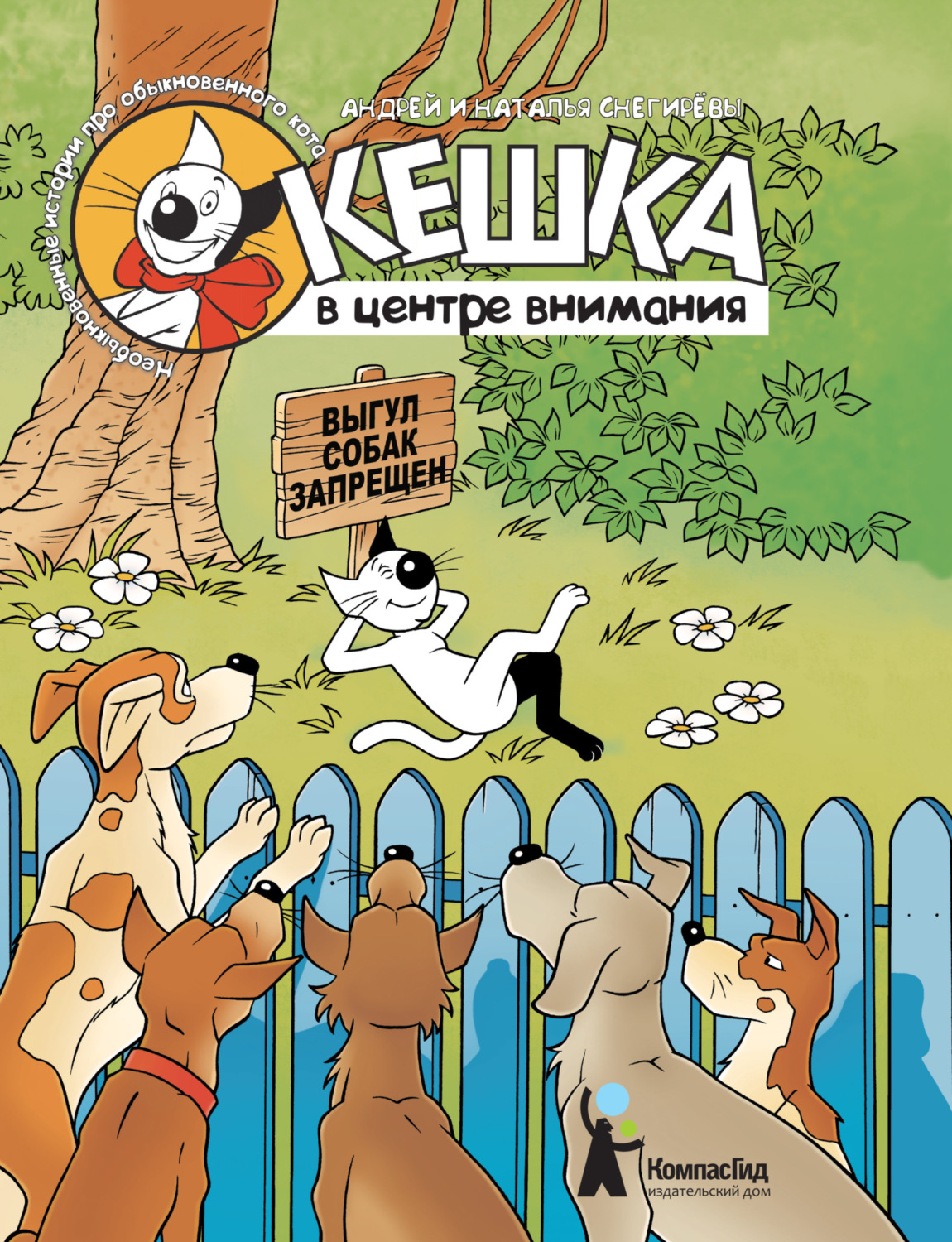 Обложка книги «Кешка в центре внимания»
