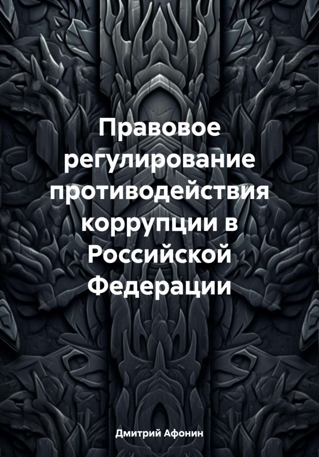 Обложка книги «Правовое регулирование противодействия коррупции в Российской Федерации»