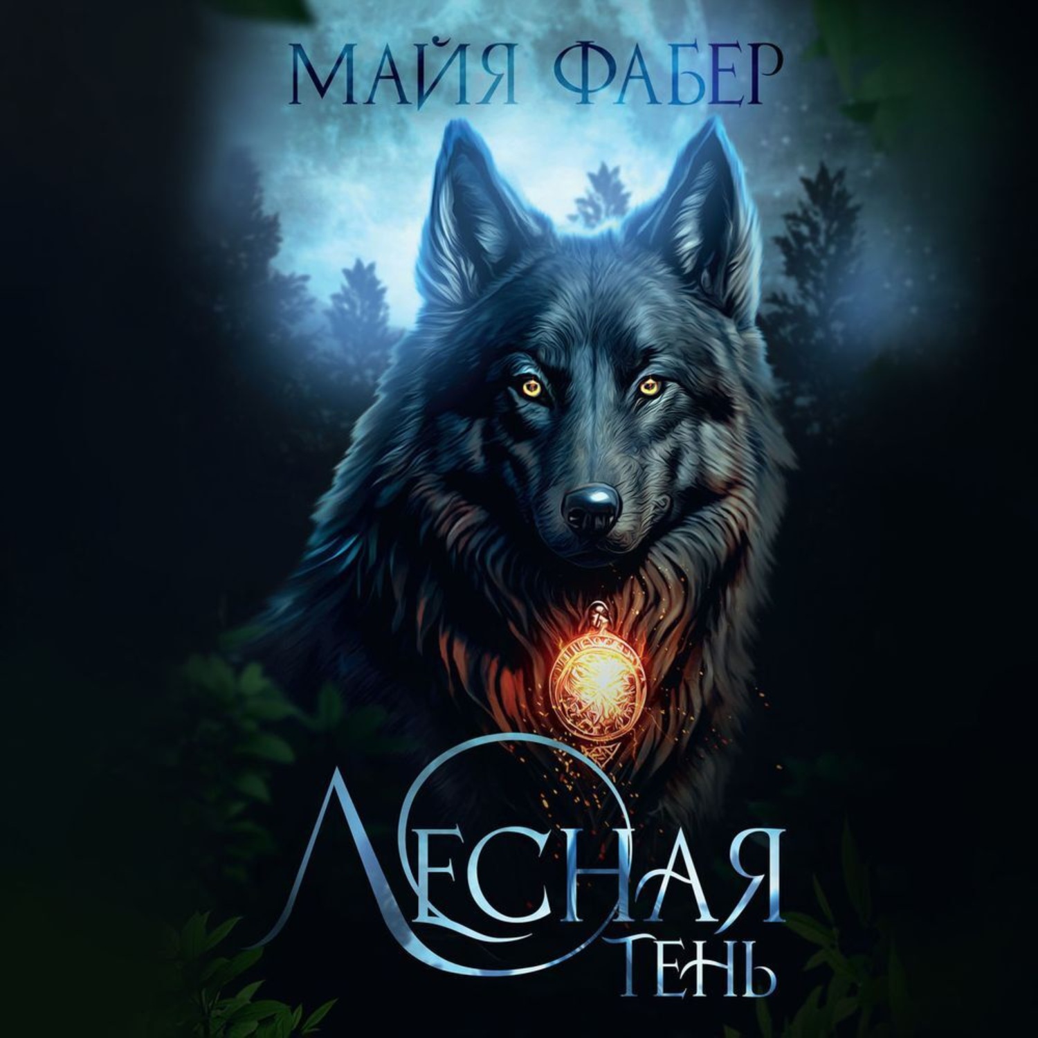 Обложка книги «Лесная тень»