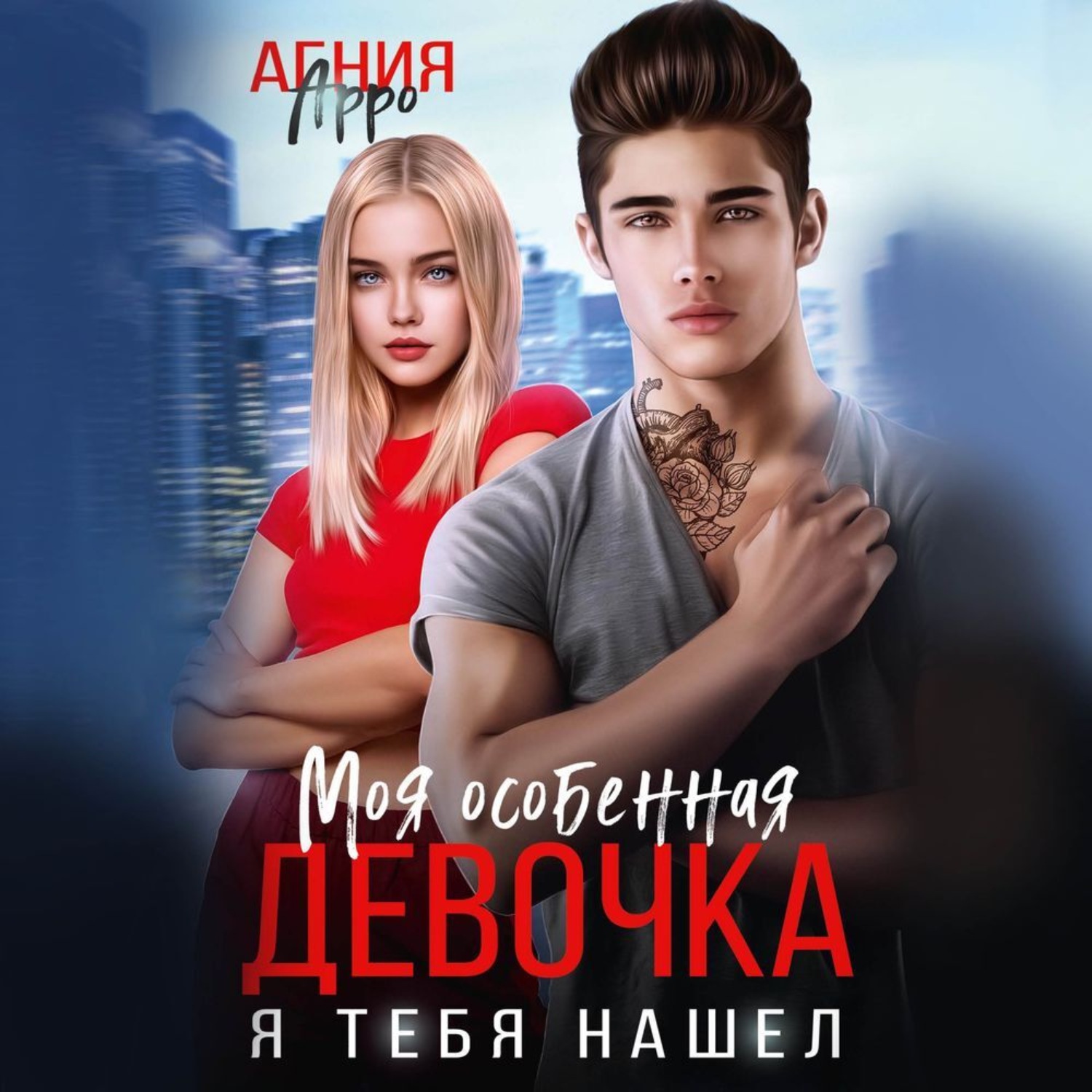 Обложка книги «Моя особенная девочка. Я тебя нашел»