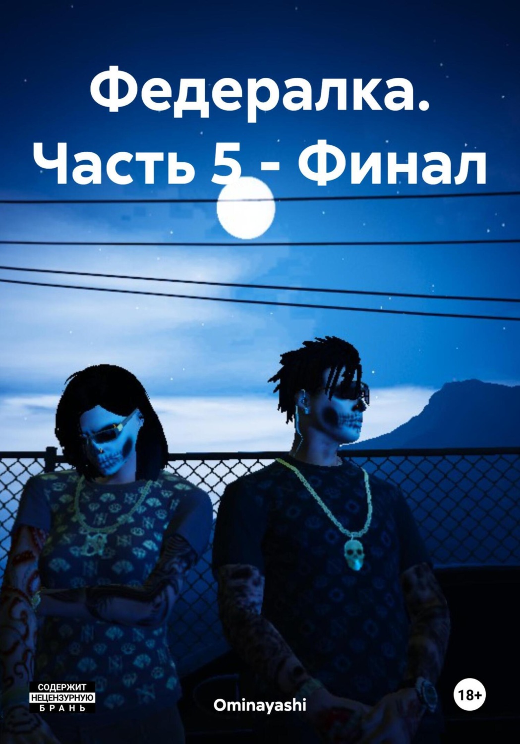 Обложка книги «Федералка. Часть 5 – Финал»