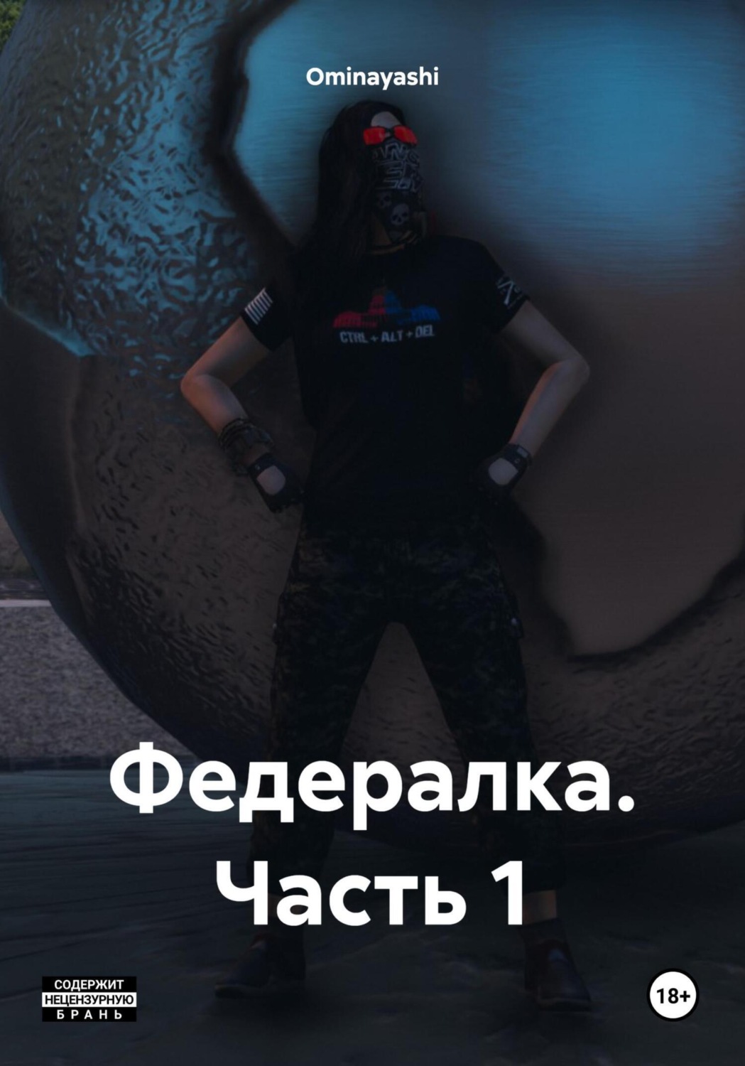 Обложка книги «Федералка. Часть 1»