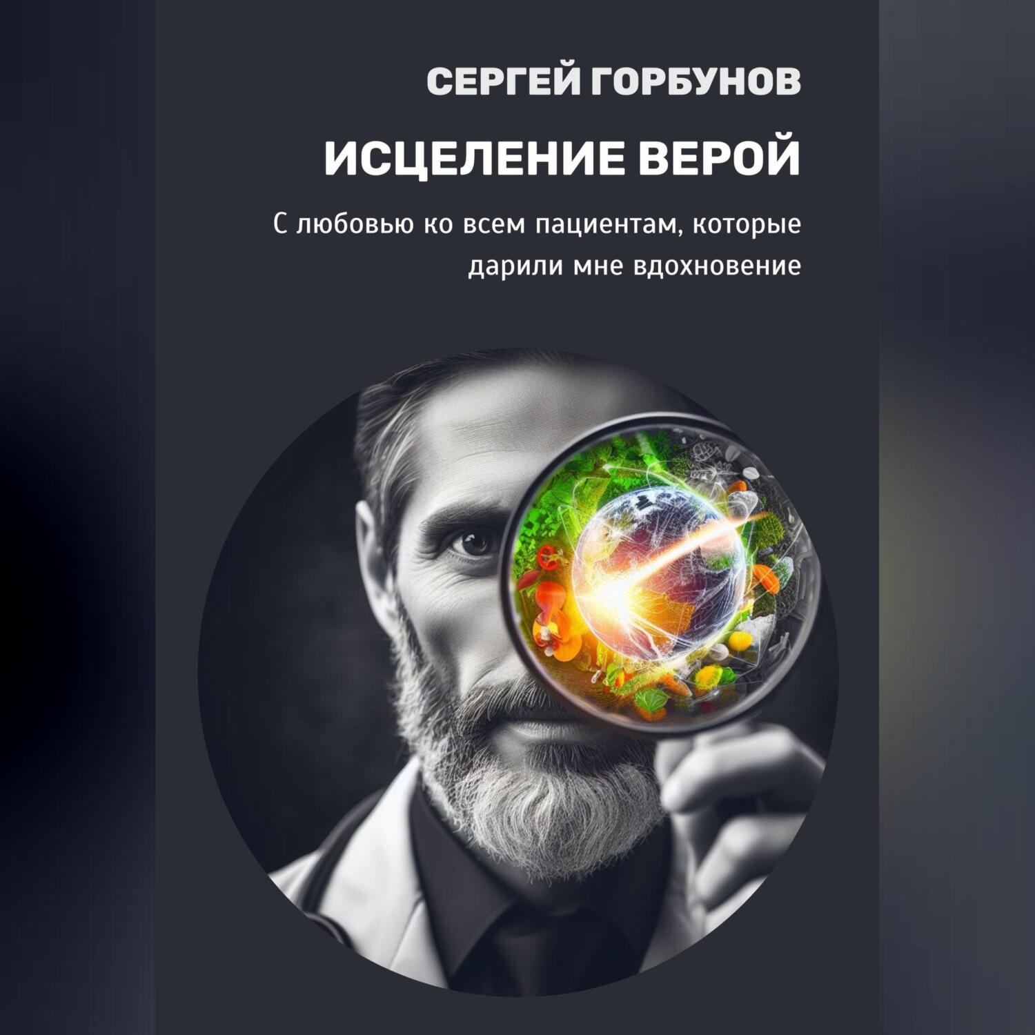 Обложка книги «Исцеление верой»