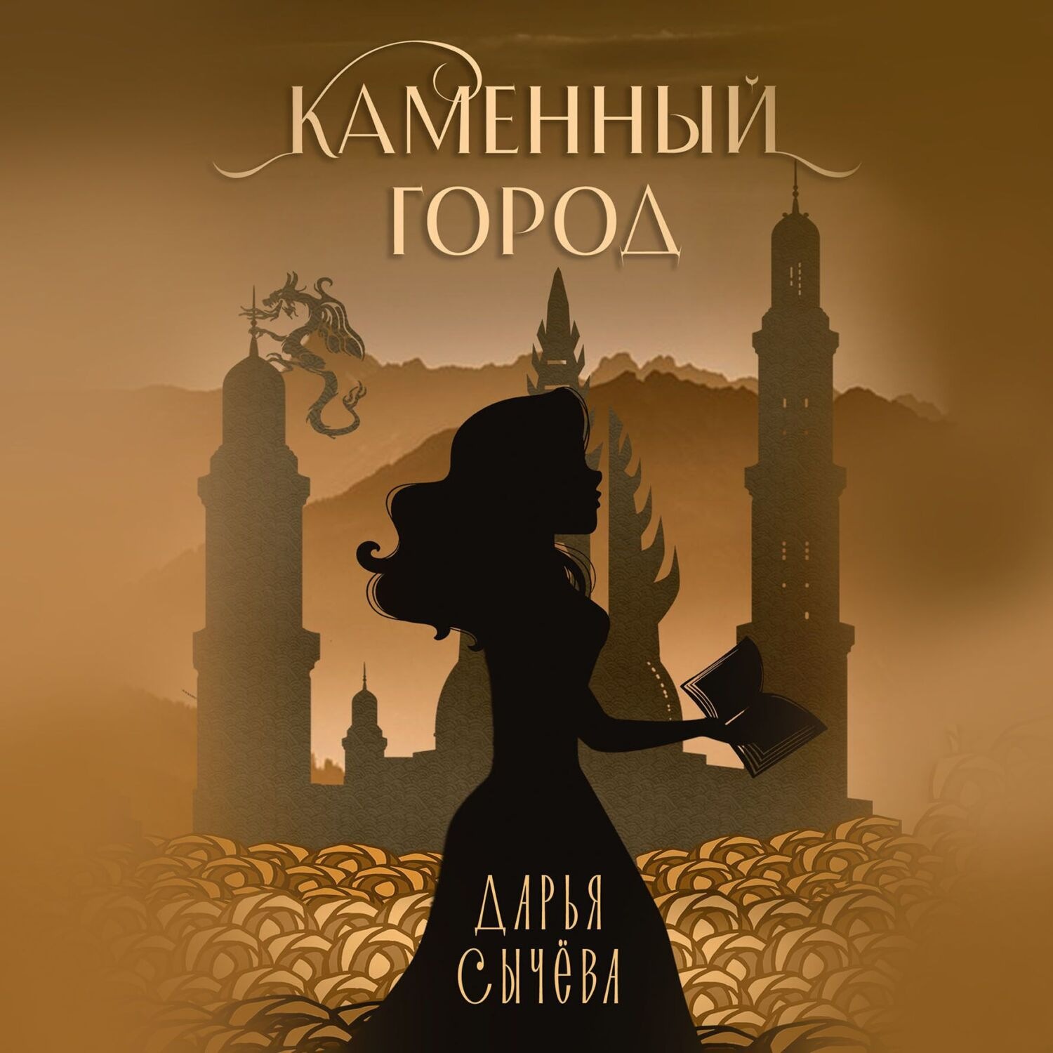 Обложка книги «Каменный город»