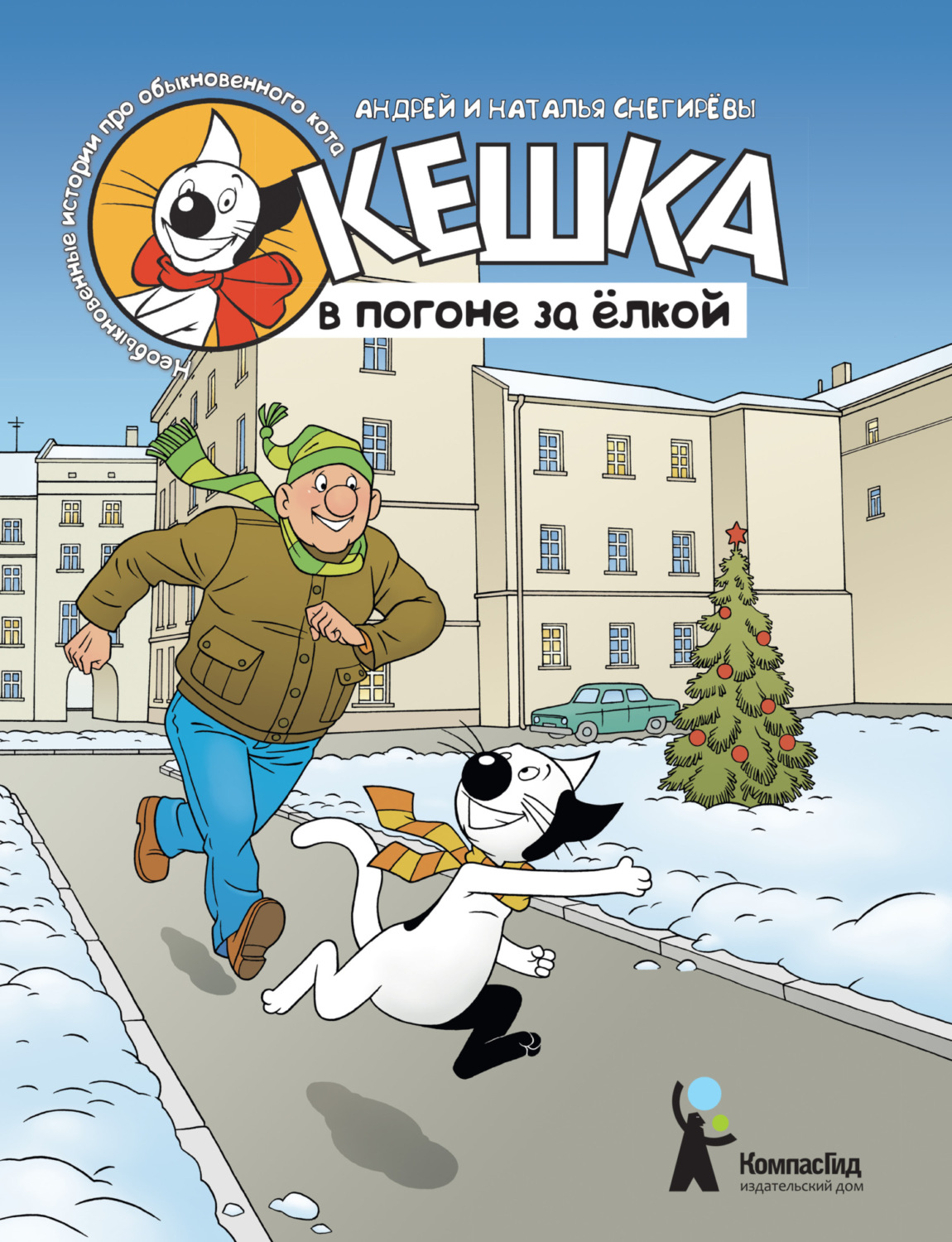 Обложка книги «Кешка в погоне за ёлкой»