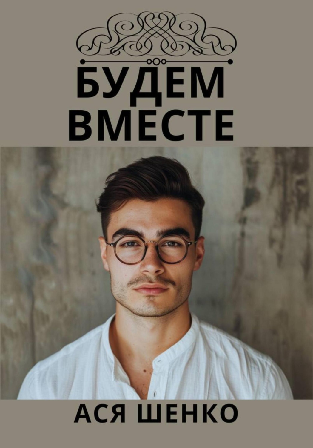Обложка книги «Будем Вместе»
