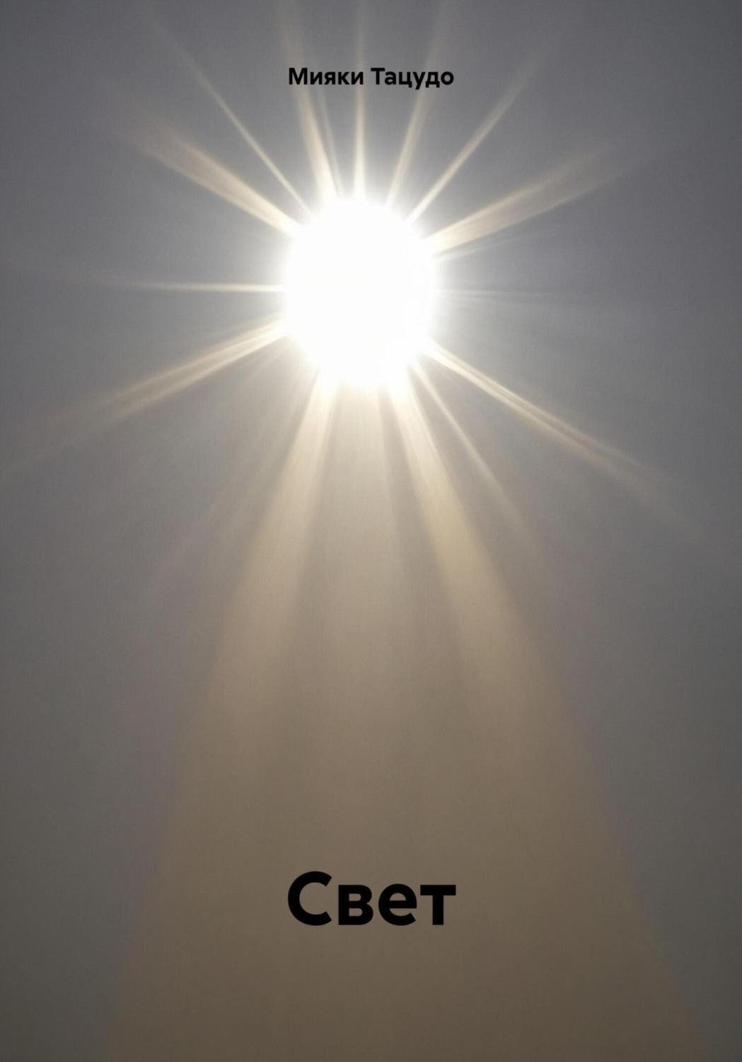 Обложка книги «Свет»