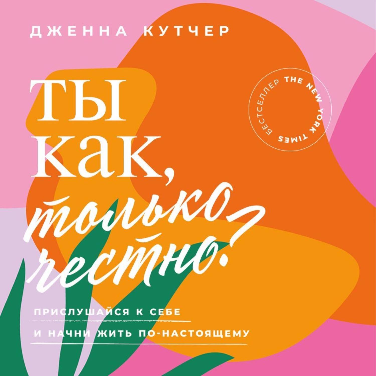 Обложка книги «Ты как, только честно? Прислушайся к себе и начни жить по-настоящему»