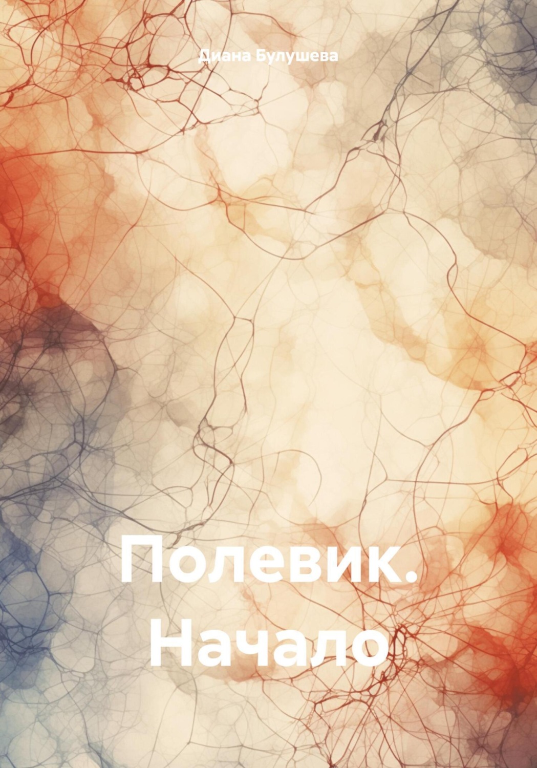 Обложка книги «Полевик. Начало»