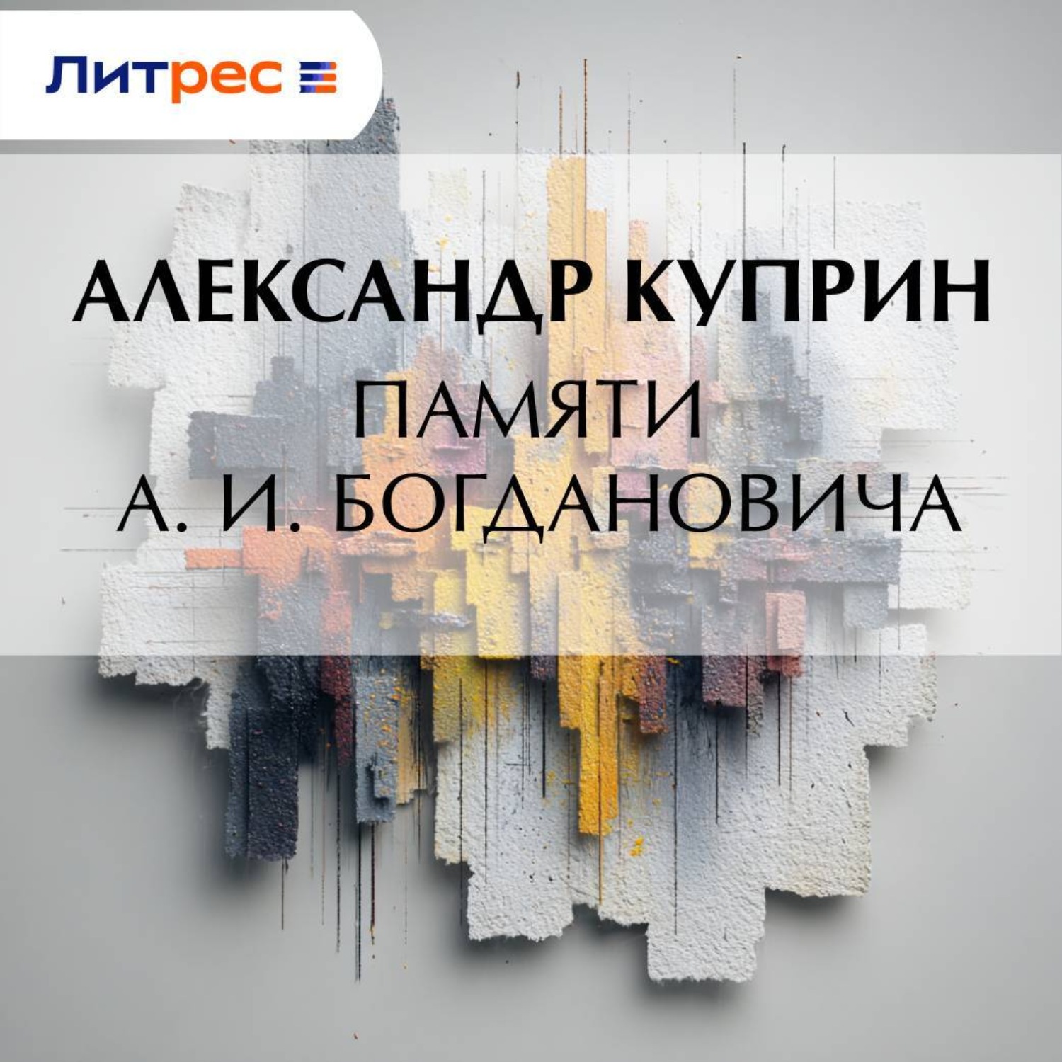 Обложка книги «Памяти А. И. Богдановича»