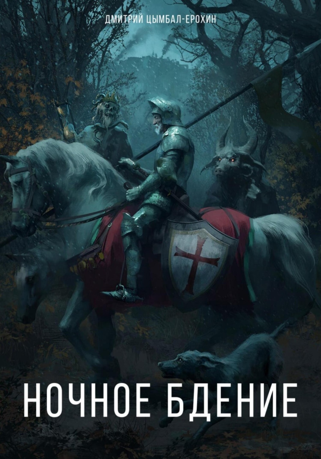 Обложка книги «Ночное бдение»