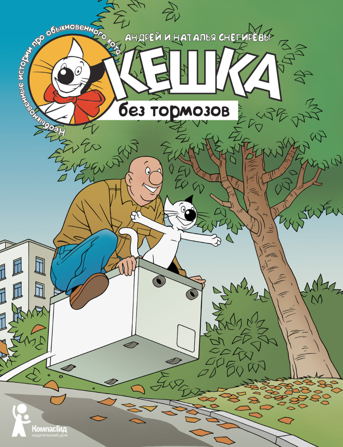 Обложка книги «Кешка без тормозов»