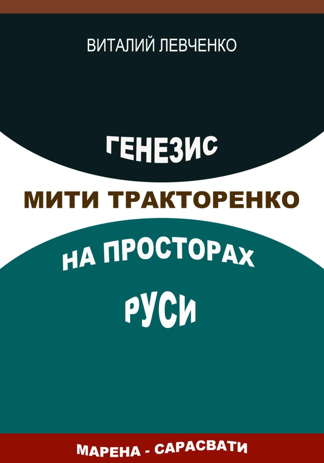 Обложка книги «Генезис Мити Тракторенко на просторах Руси»