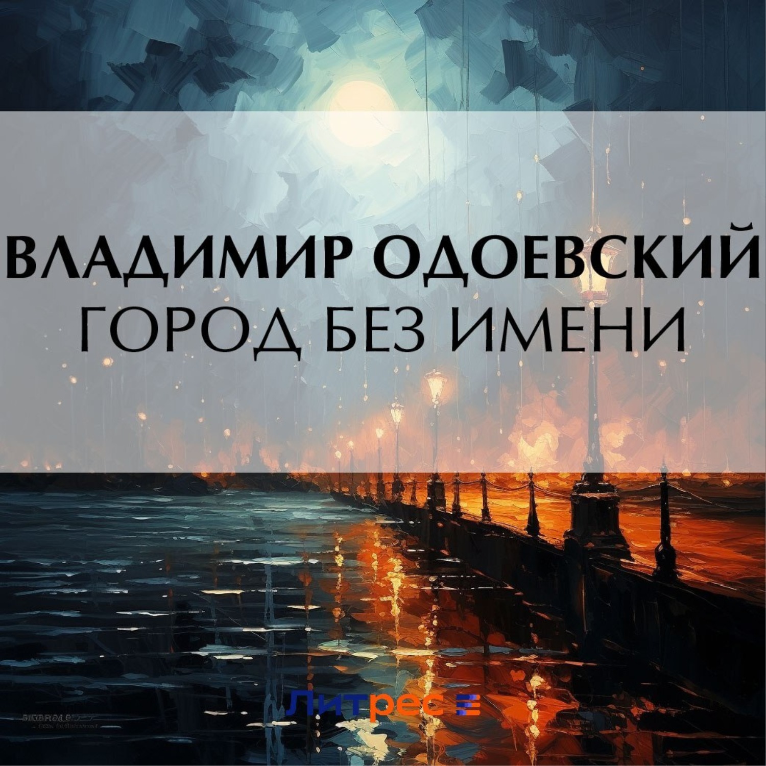 Обложка книги «Город без имени»