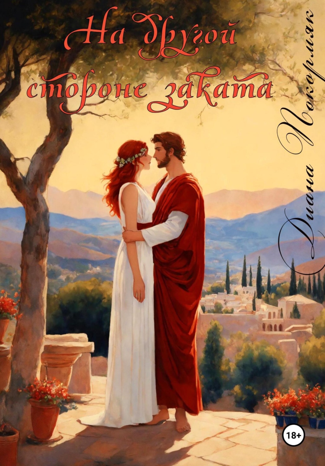 Обложка книги «На другой стороне заката»