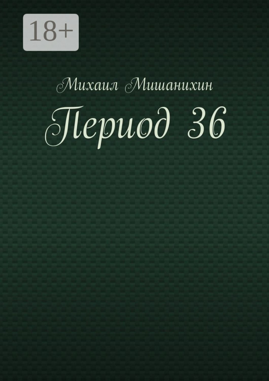 Обложка книги «Период 36»