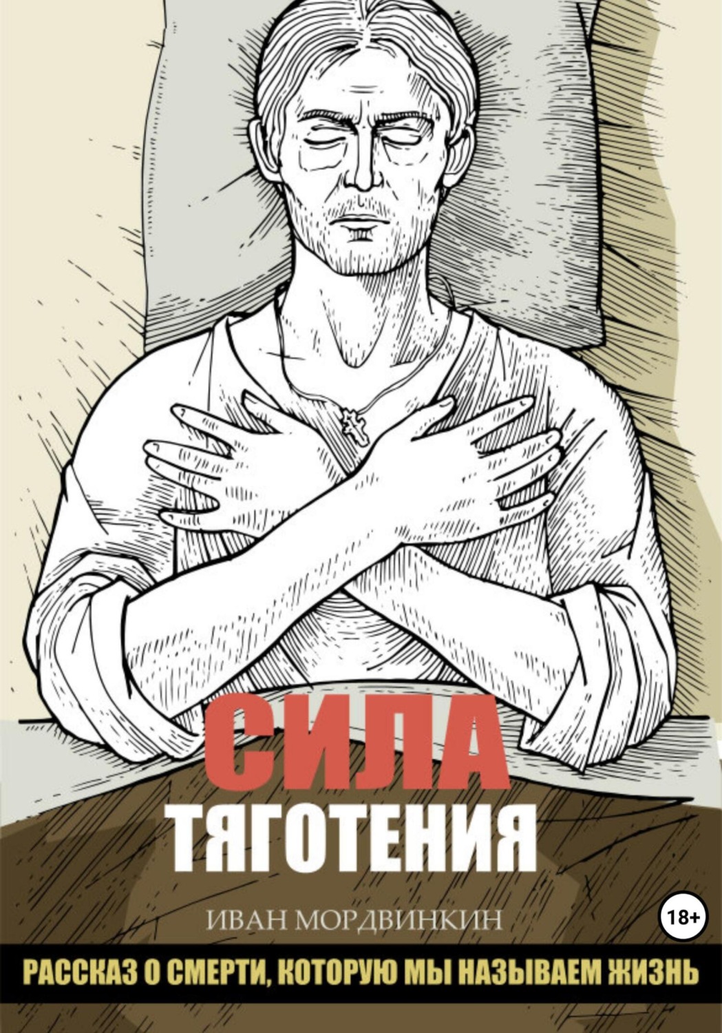 Обложка книги «Сила тяготения»