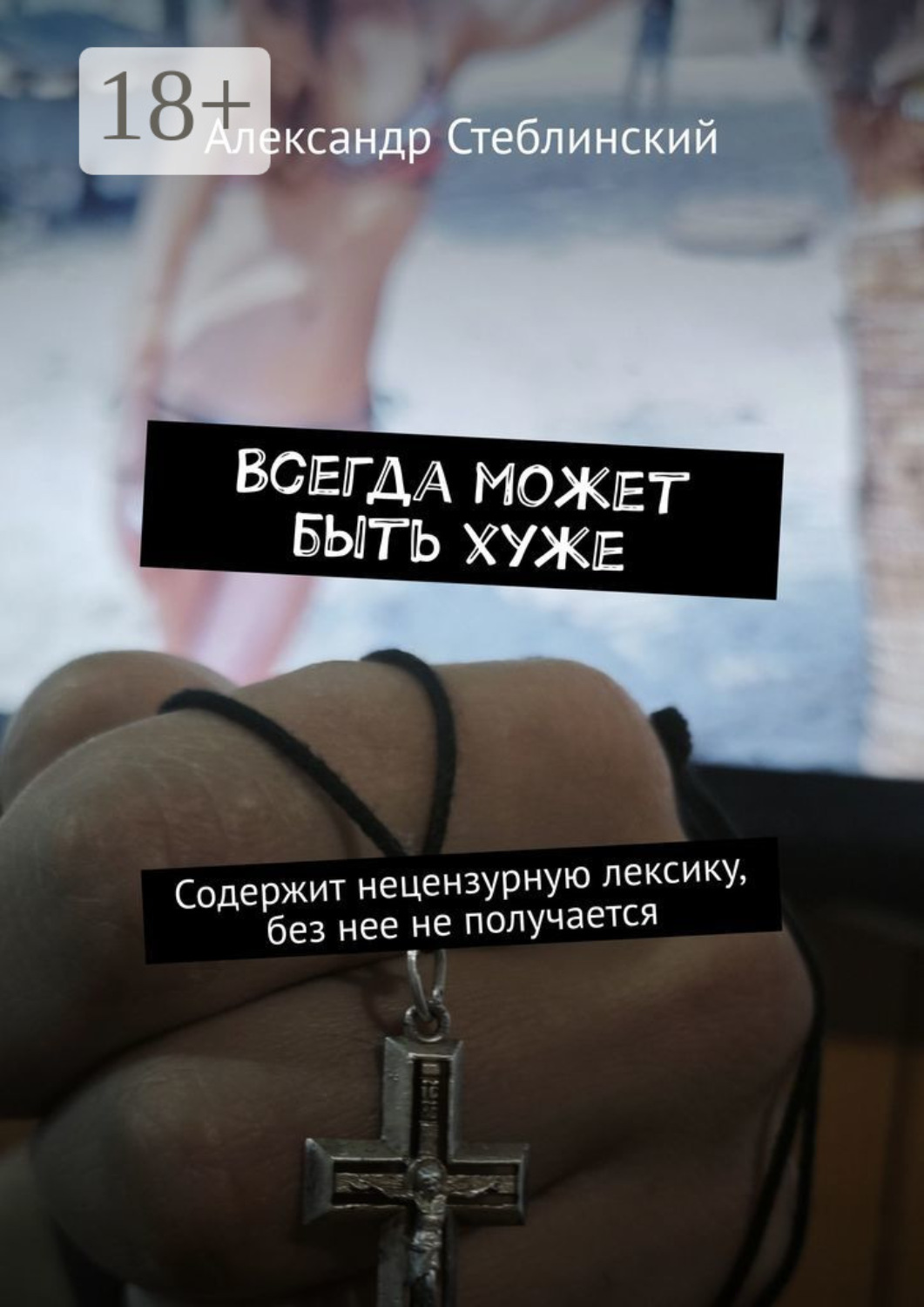 Обложка книги «Всегда может быть хуже. Содержит нецензурную лексику, без нее не получается»