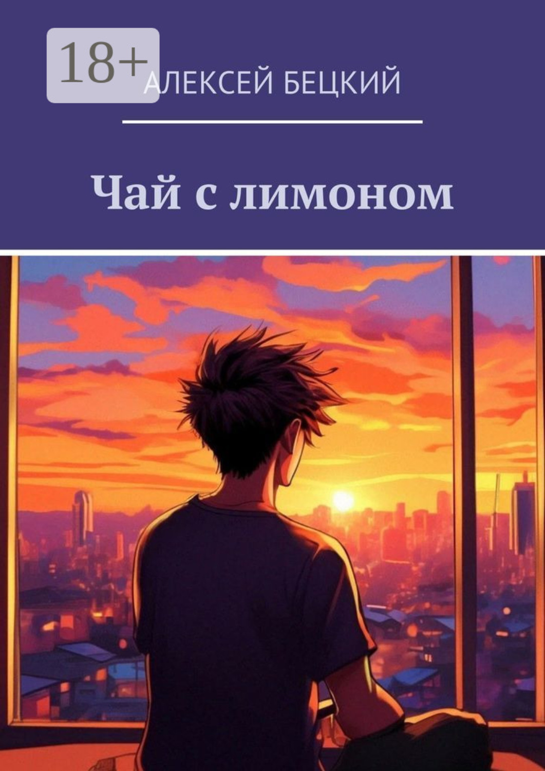 Обложка книги «Чай с лимоном»