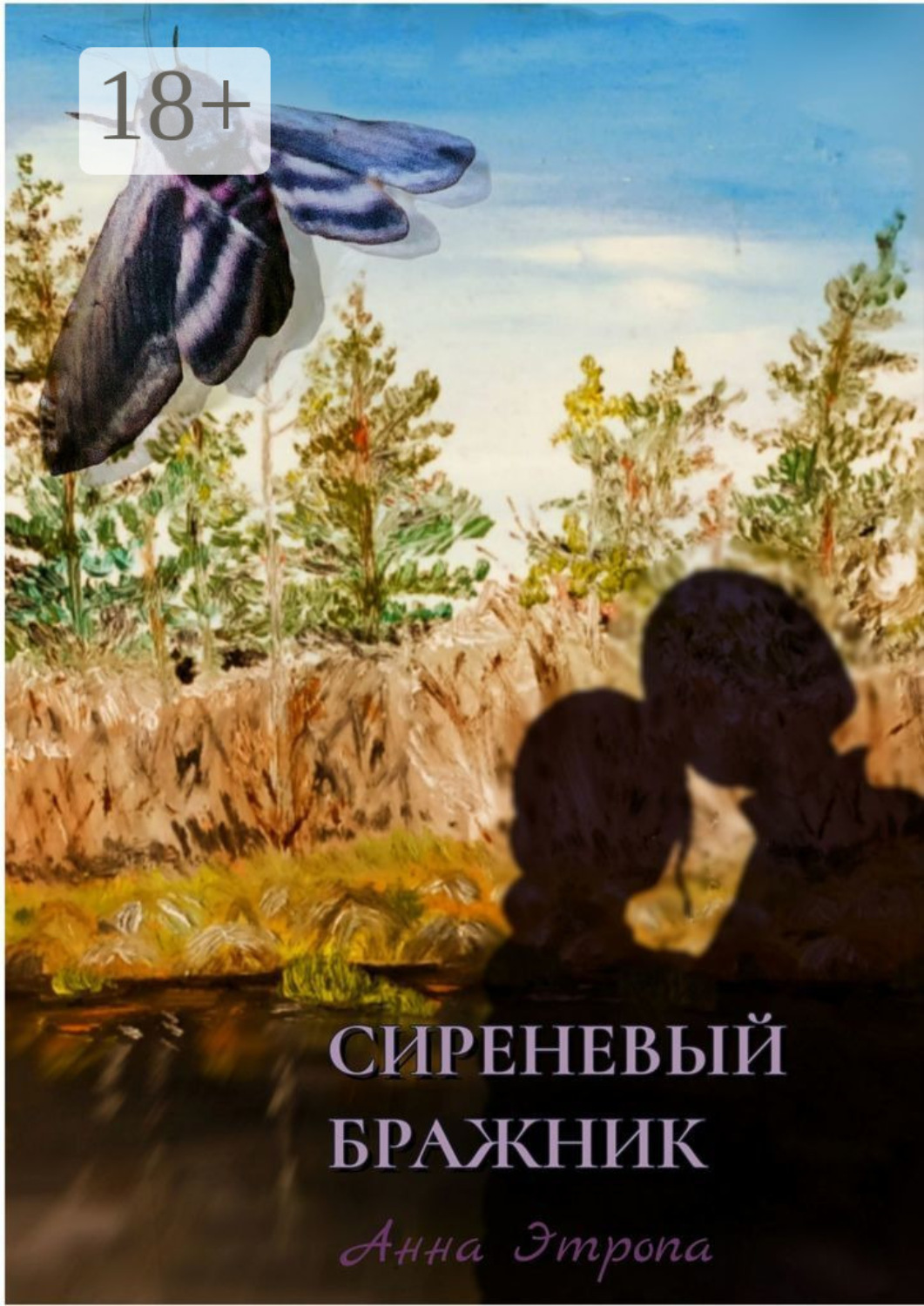 Обложка книги «Сиреневый бражник»