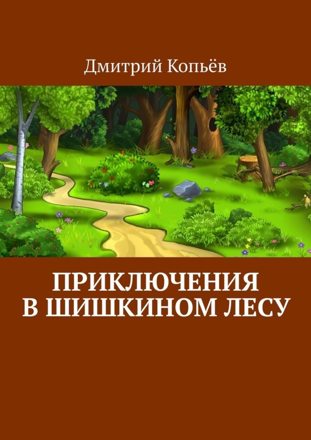 Обложка книги «Приключения в Шишкином лесу»
