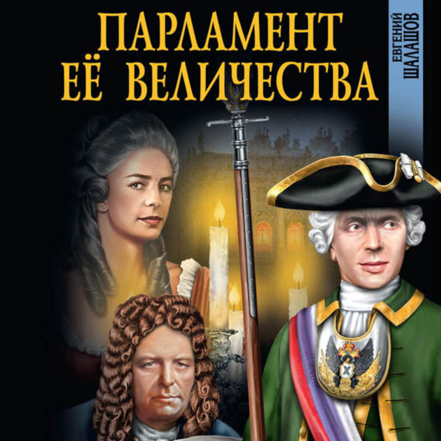 Обложка книги «Парламент Её Величества»