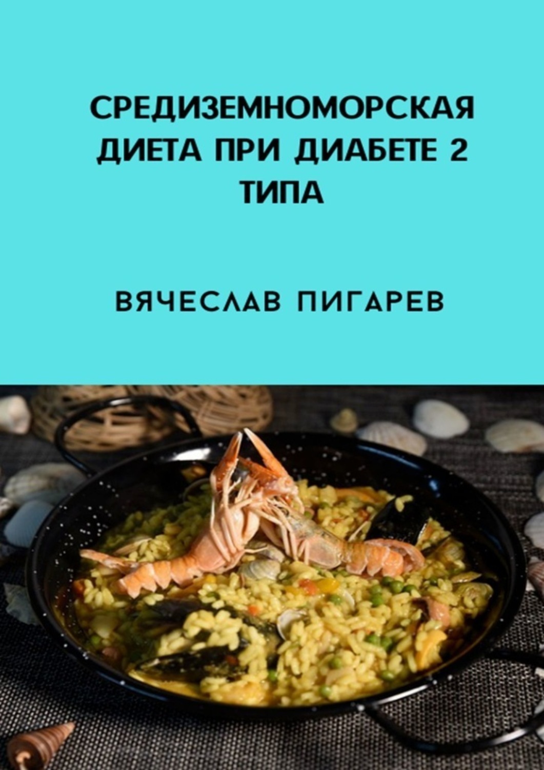 Обложка книги «Средиземноморская диета при диабете 2-го типа»