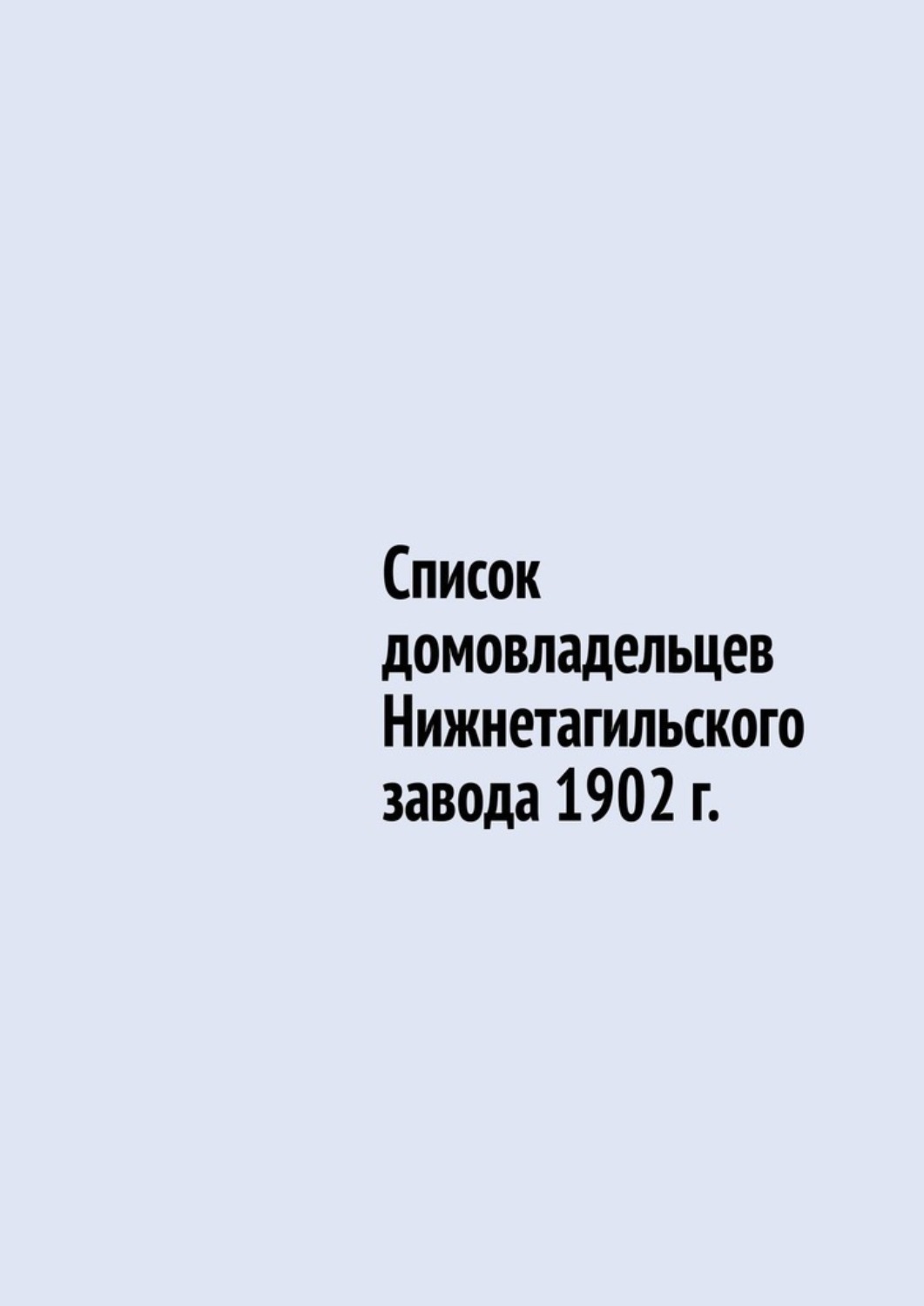 Обложка книги «Список домовладельцев Нижнетагильского завода 1902 г.»