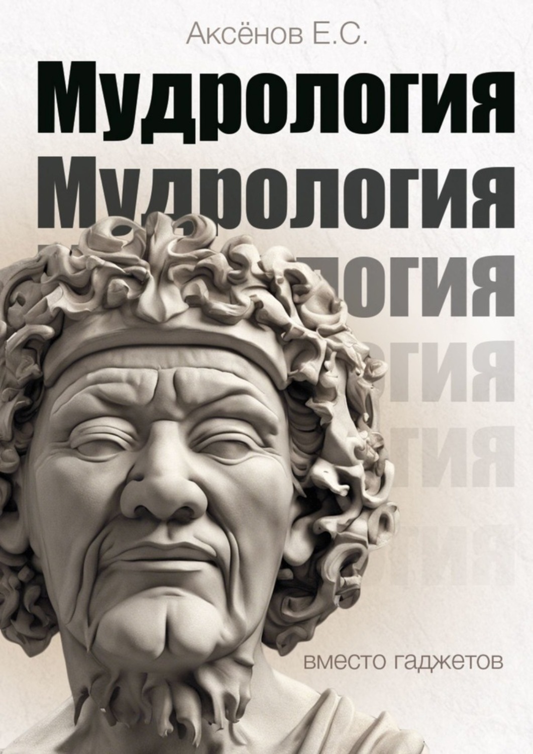 Обложка книги «Мудрология. Вместо гаджетов»