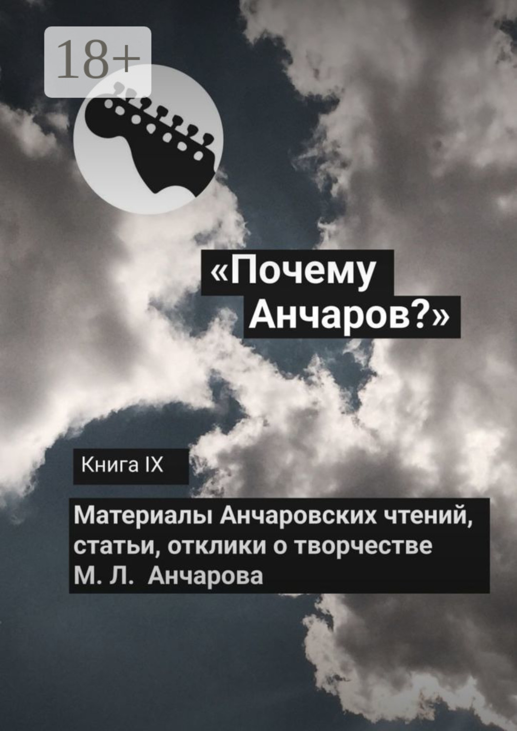 Обложка книги ««Почему Анчаров?» Книга IX»