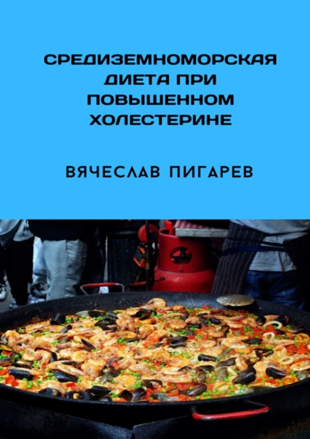 Обложка книги «Средиземноморская диета при повышенном холестерине»