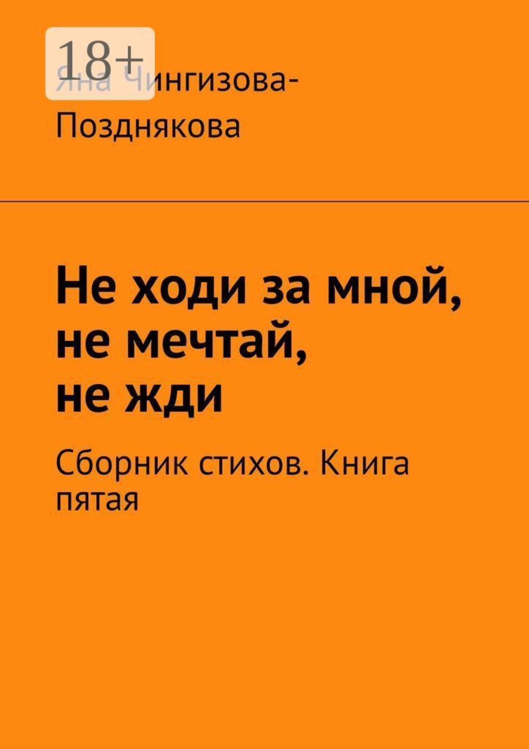 Обложка книги «Не ходи за мной, не мечтай, не жди. Сборник стихов. Книга пятая»