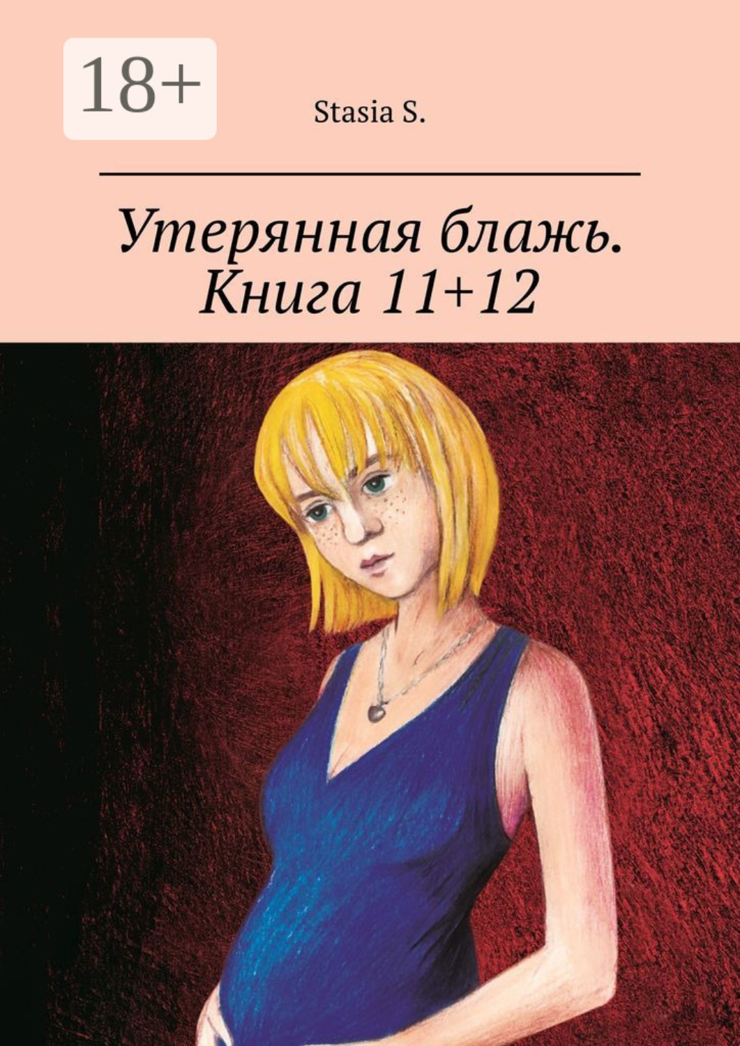Обложка книги «Утерянная блажь. Книга 11+12»