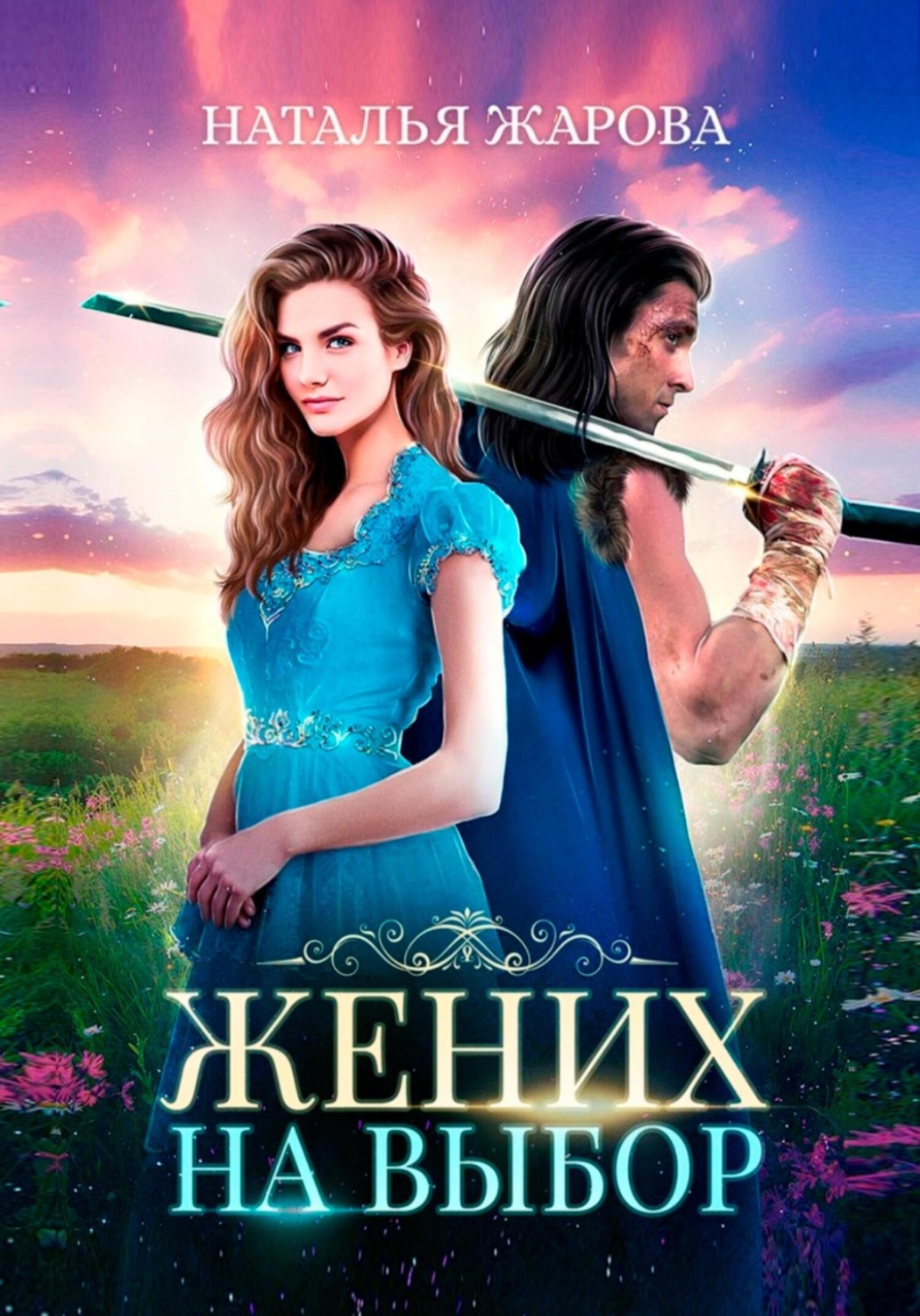 Обложка книги «Жених на выбор»