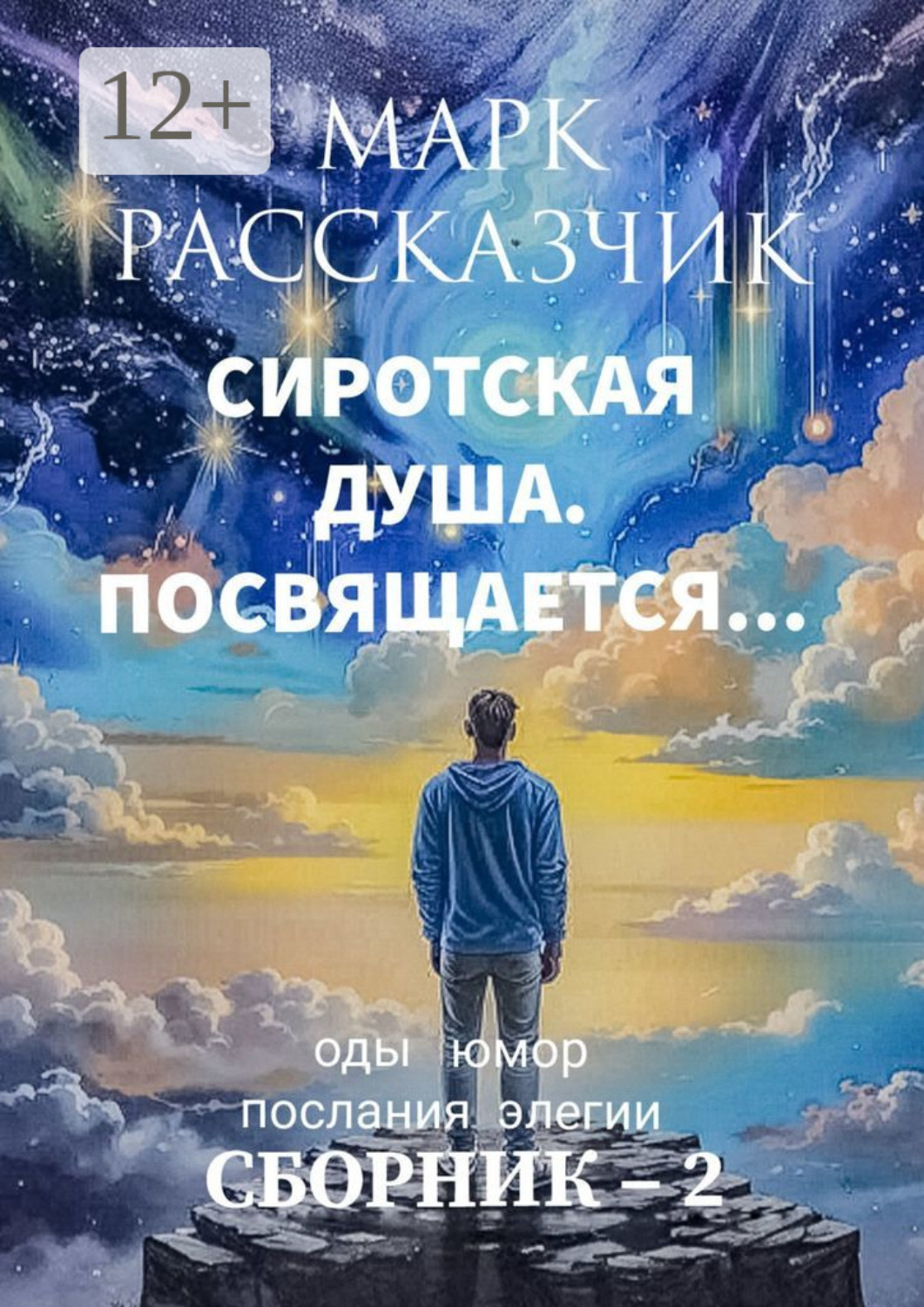 Обложка книги «Сиротская душа. Посвящается… Элегии. Послания. Оды. Юмор»