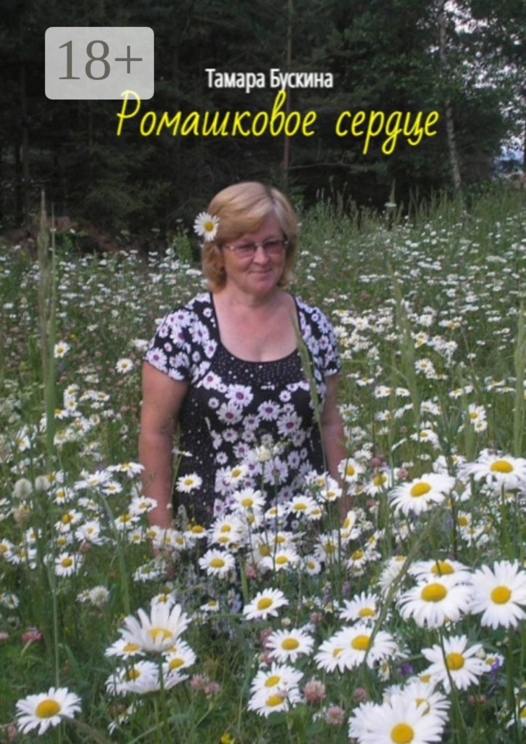 Обложка книги «Ромашковое сердце»