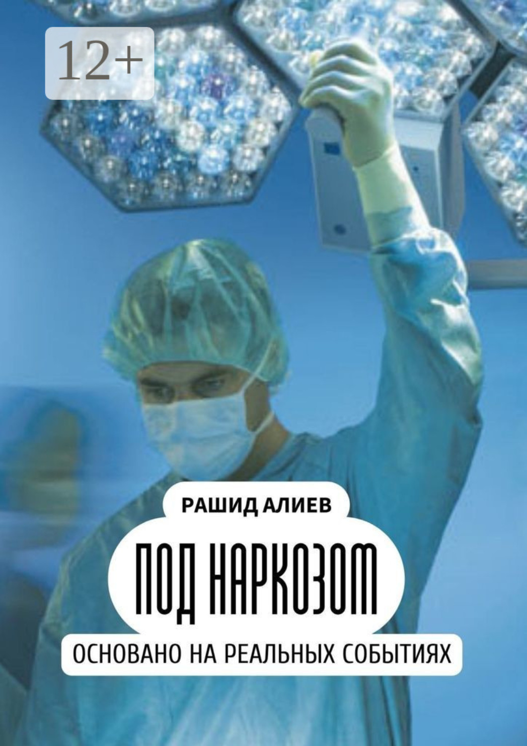 Обложка книги «Под наркозом»