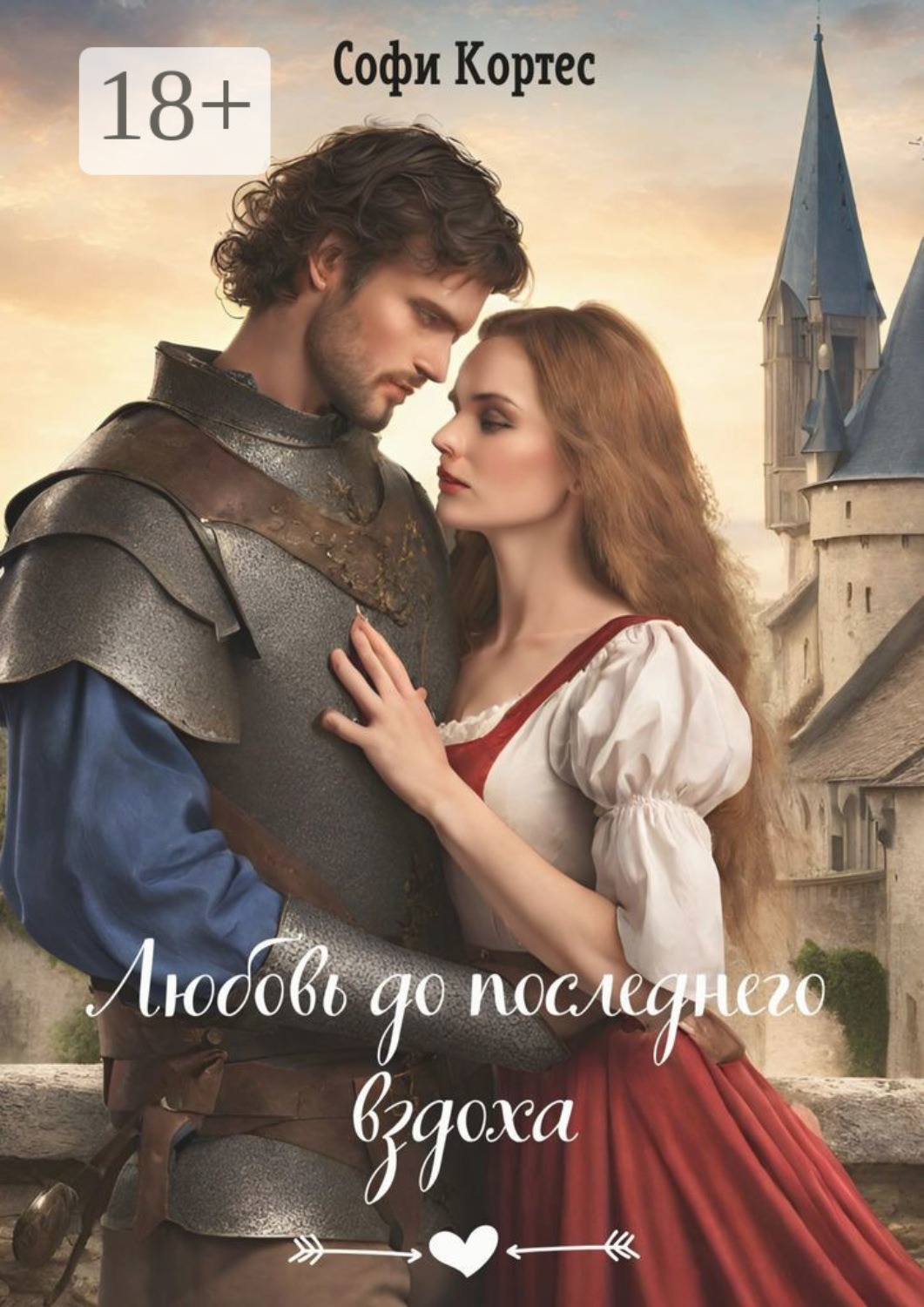 Обложка книги «Любовь до последнего вздоха»