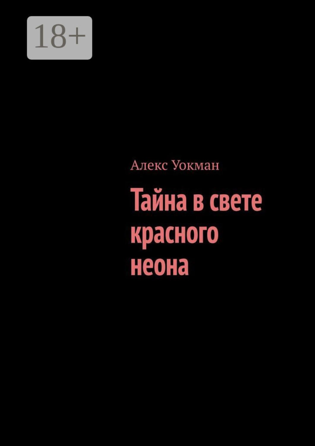 Обложка книги «Тайна в свете красного неона»