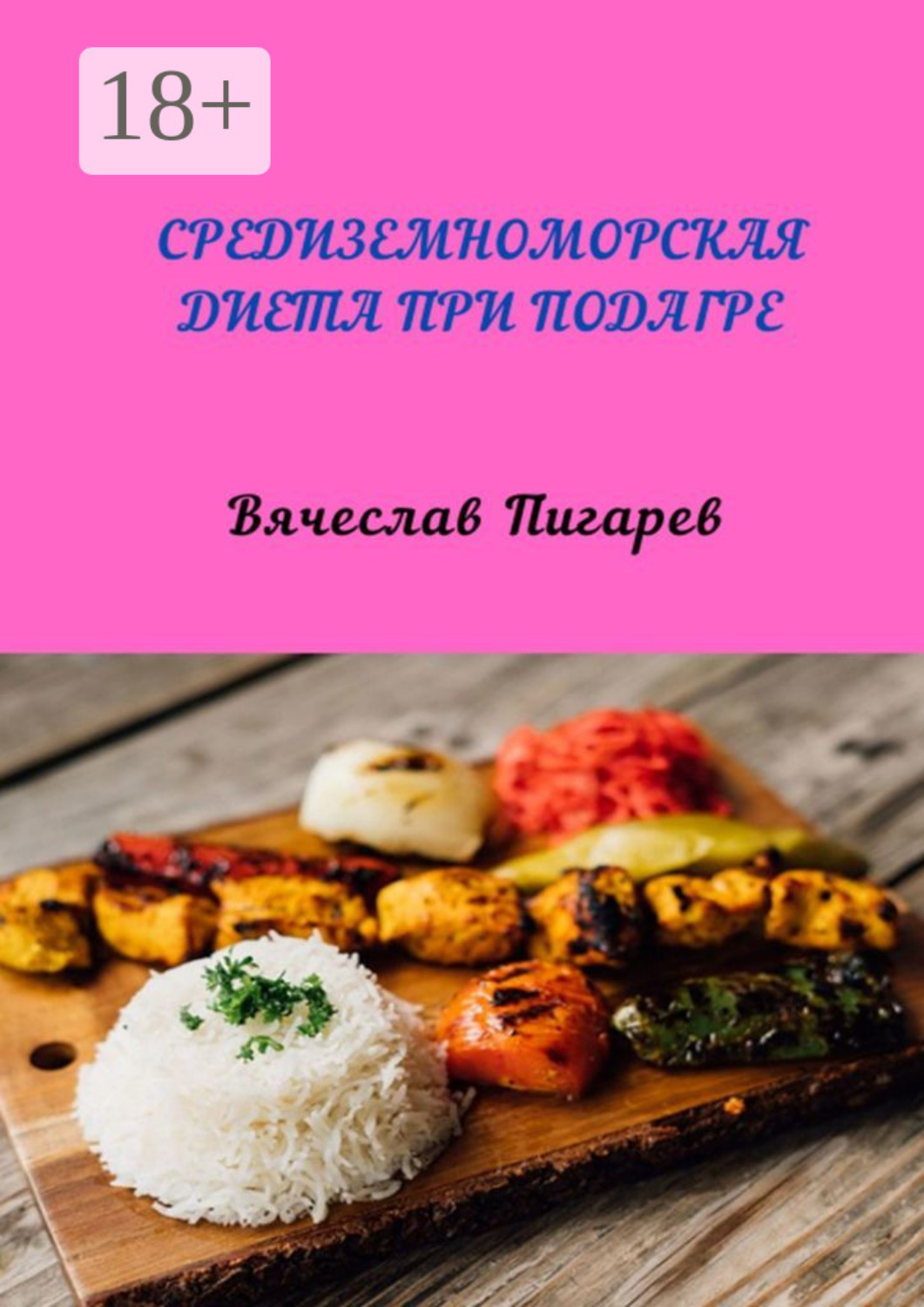 Обложка книги «Средиземноморская диета при подагре»