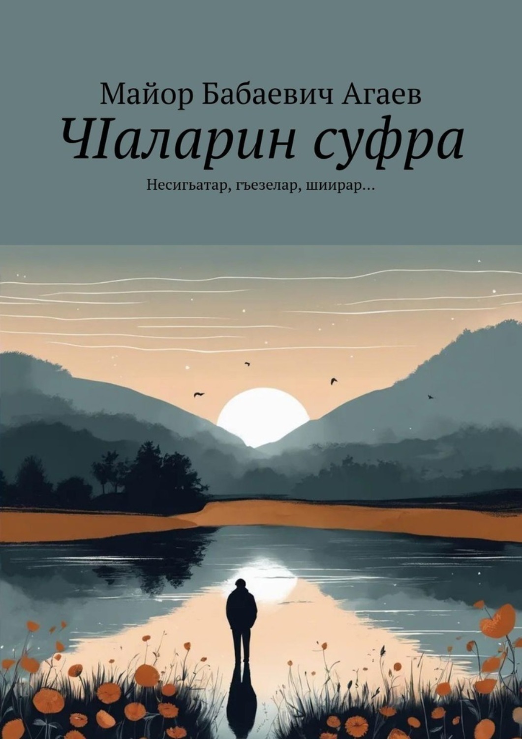 Обложка книги «ЧIаларин суфра. Несигьатар, гъезелар, шиирар…»