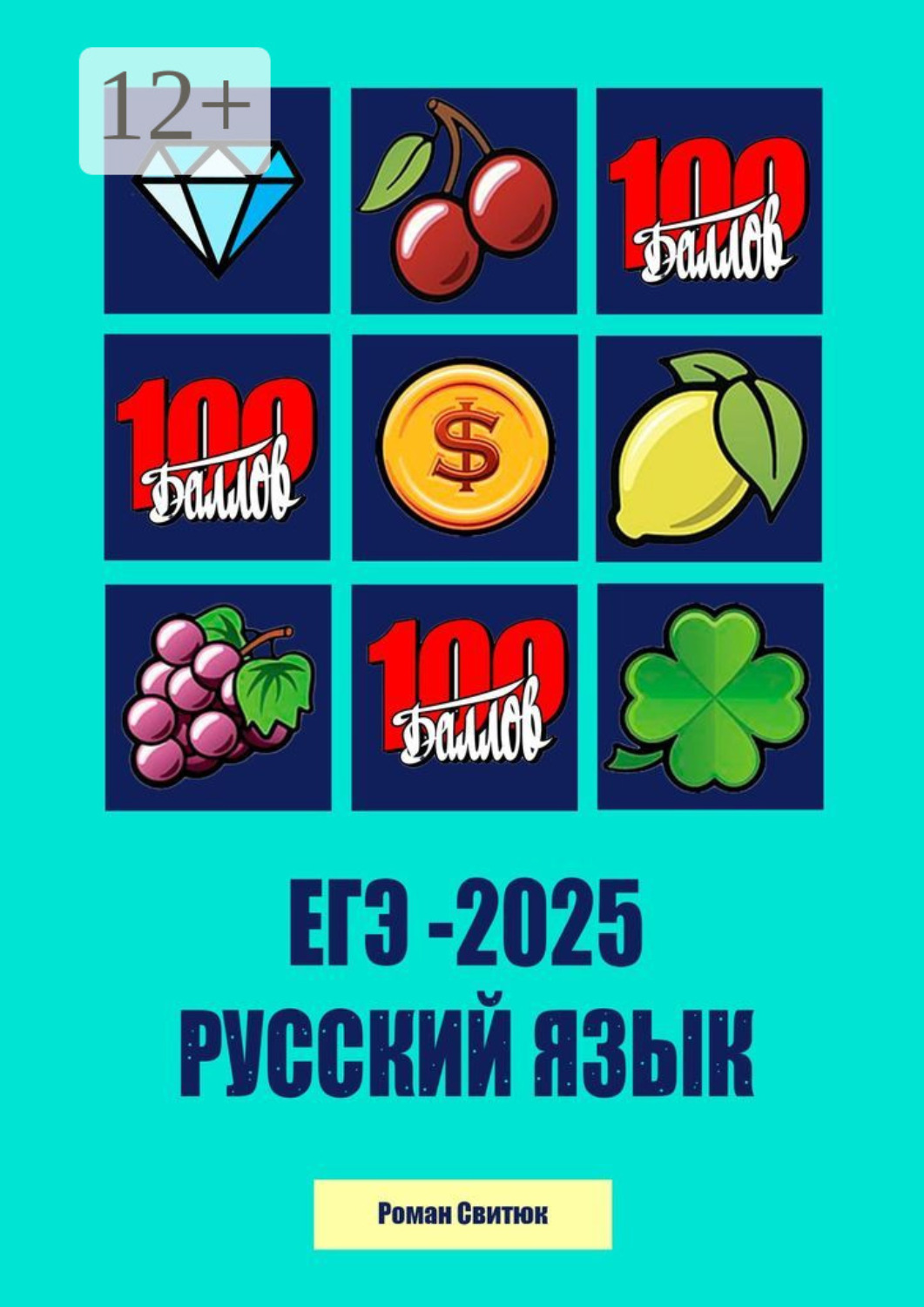 Обложка книги «ЕГЭ-2025. Русский язык»