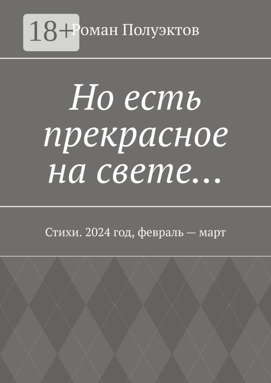 Обложка книги «Но есть прекрасное на свете… Стихи. 2024 год, февраль – март»