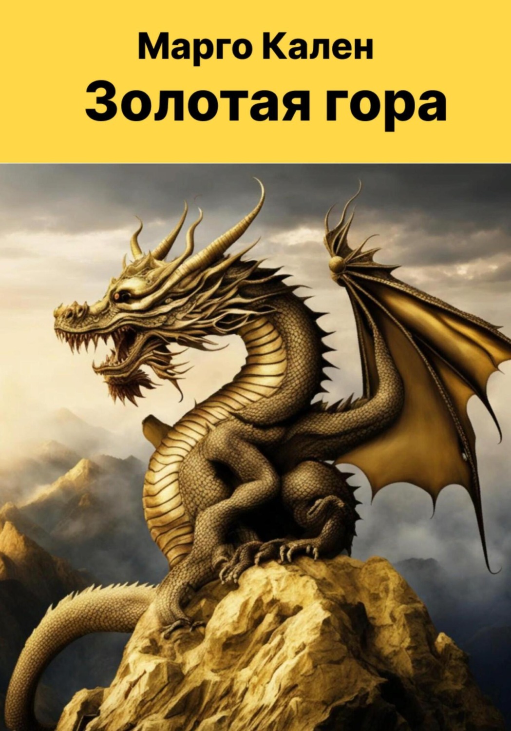 Обложка книги «Золотая гора»