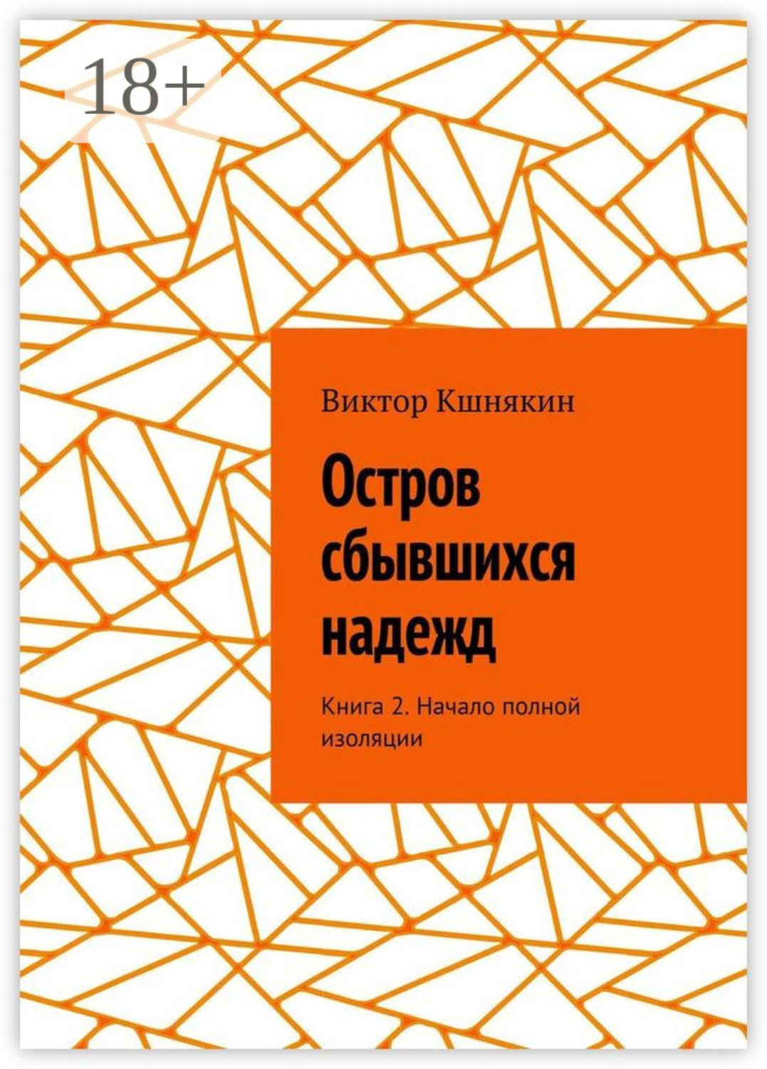 Обложка книги «Остров сбывшихся надежд. Книга 2. Начало полной изоляции»